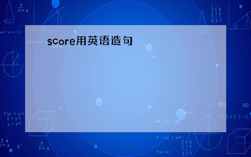 score用英语造句