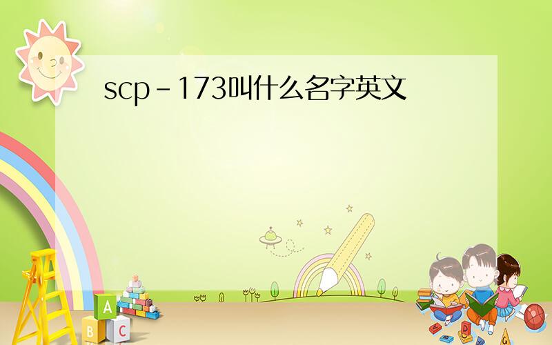 scp-173叫什么名字英文