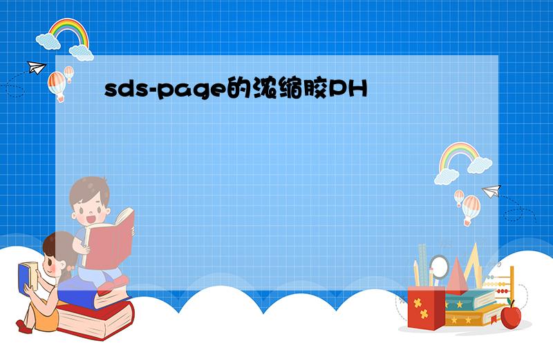 sds-page的浓缩胶PH