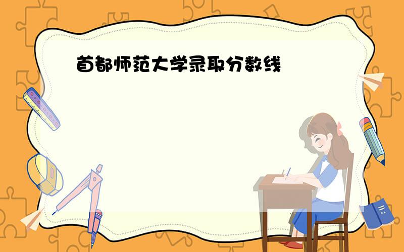 首都师范大学录取分数线