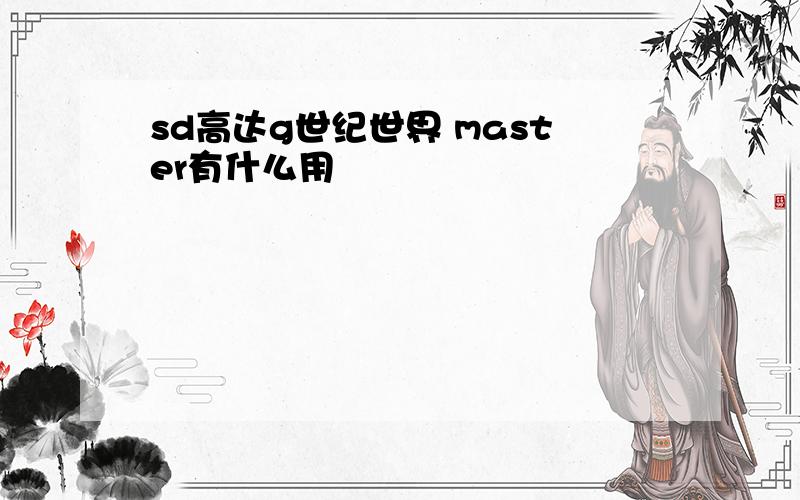 sd高达g世纪世界 master有什么用