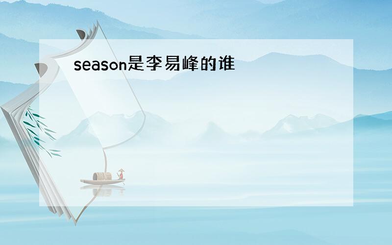 season是李易峰的谁