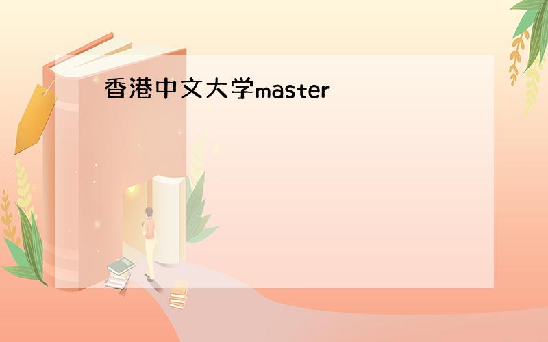 香港中文大学master