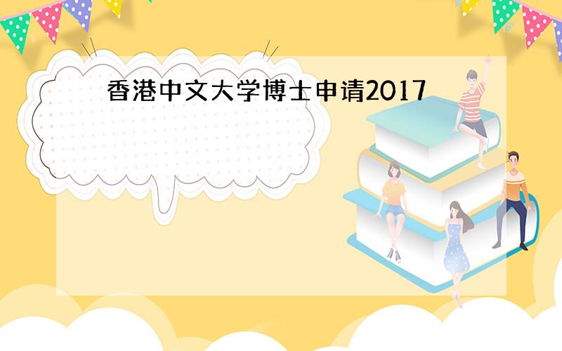 香港中文大学博士申请2017