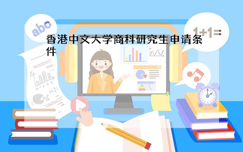 香港中文大学商科研究生申请条件