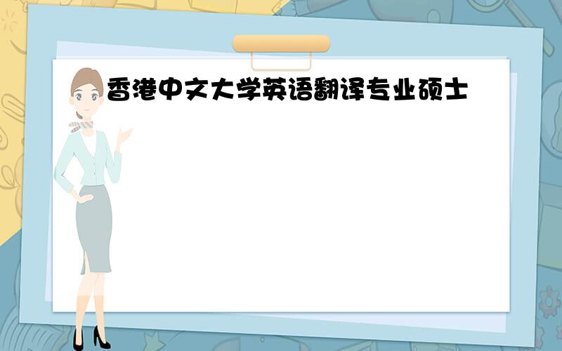 香港中文大学英语翻译专业硕士