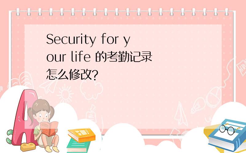 Security for your life 的考勤记录怎么修改?