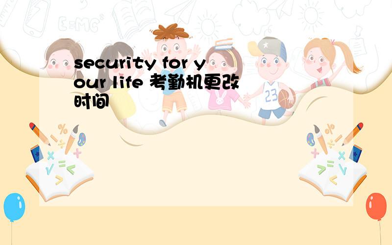 security for your life 考勤机更改时间