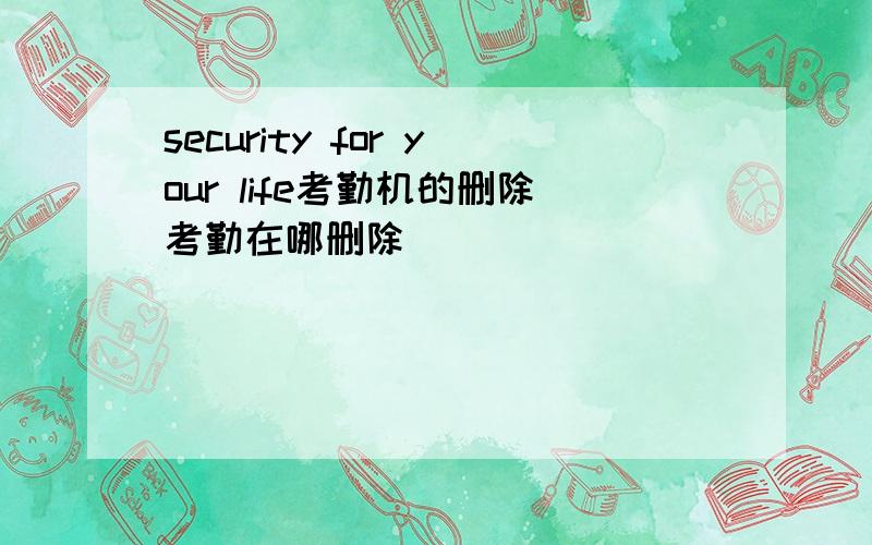 security for your life考勤机的删除考勤在哪删除