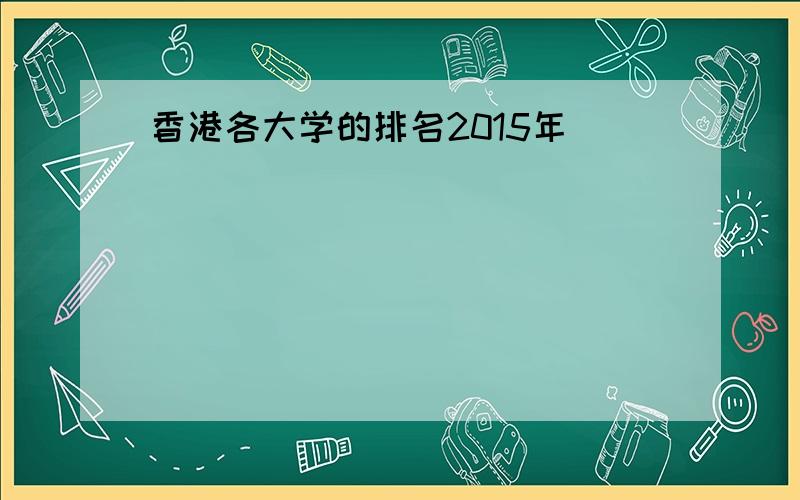 香港各大学的排名2015年