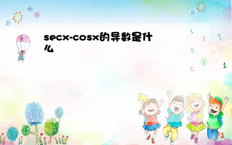 secx-cosx的导数是什么