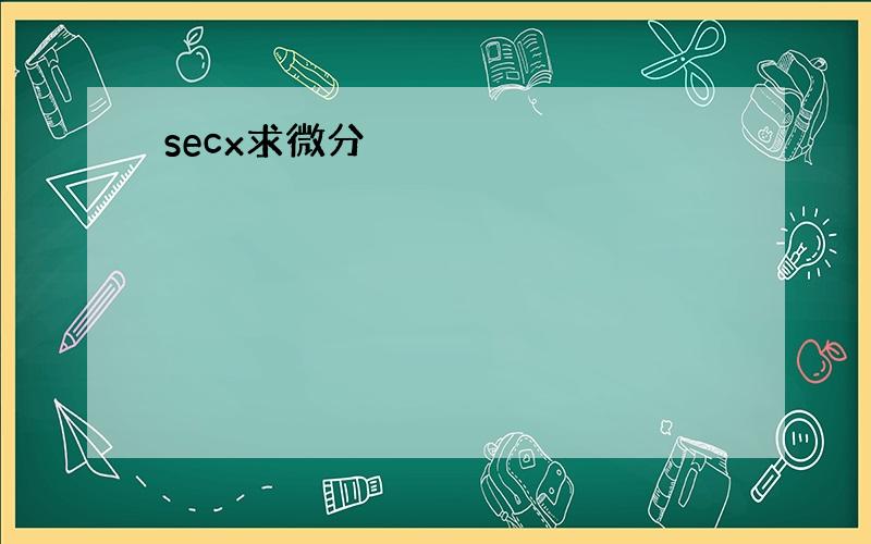 secx求微分