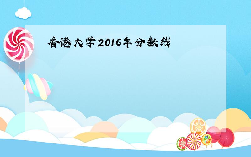 香港大学2016年分数线