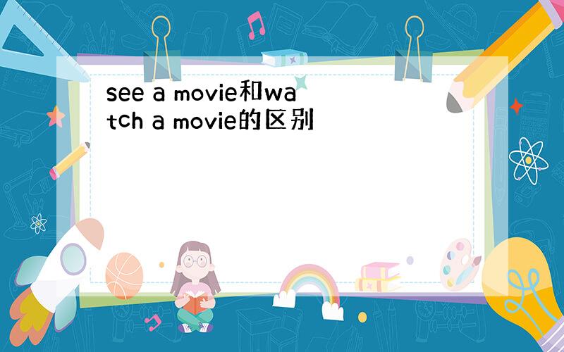 see a movie和watch a movie的区别