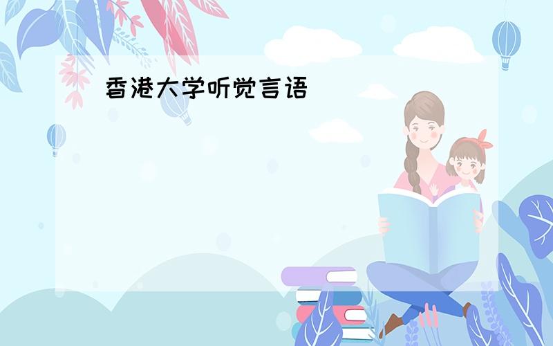 香港大学听觉言语