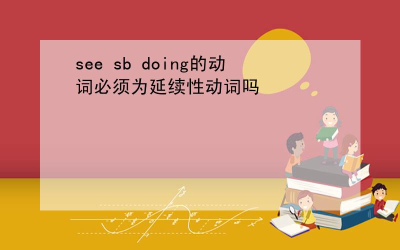 see sb doing的动词必须为延续性动词吗