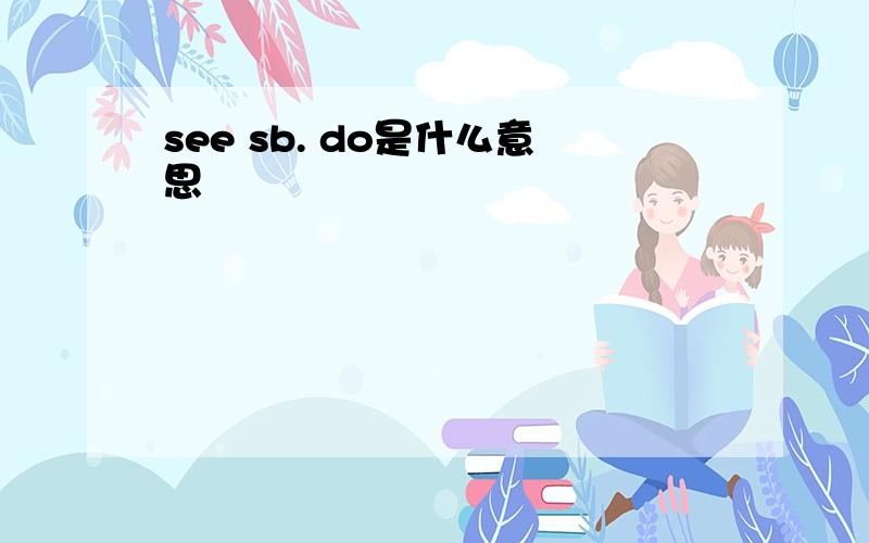 see sb. do是什么意思