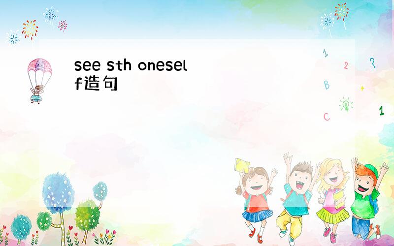 see sth oneself造句