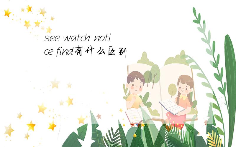 see watch notice find有什么区别