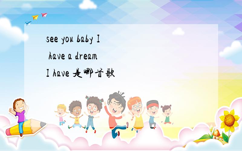 see you baby I have a dream I have 是哪首歌