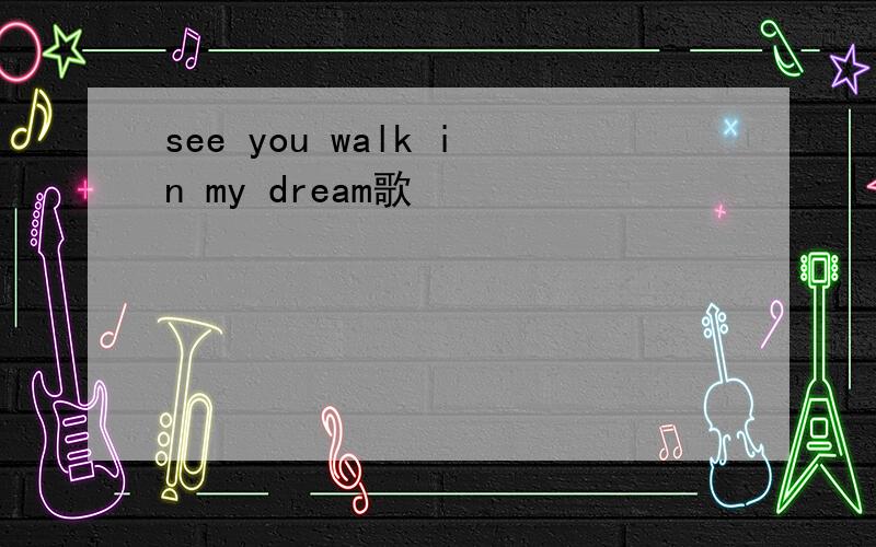 see you walk in my dream歌