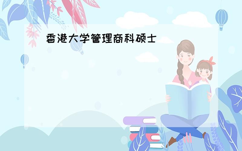 香港大学管理商科硕士