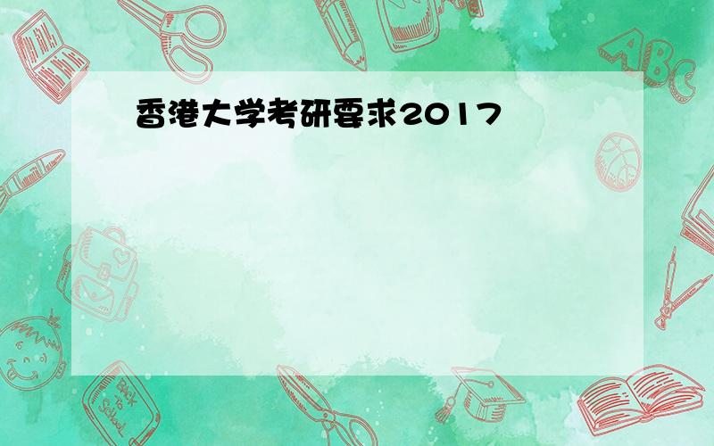 香港大学考研要求2017