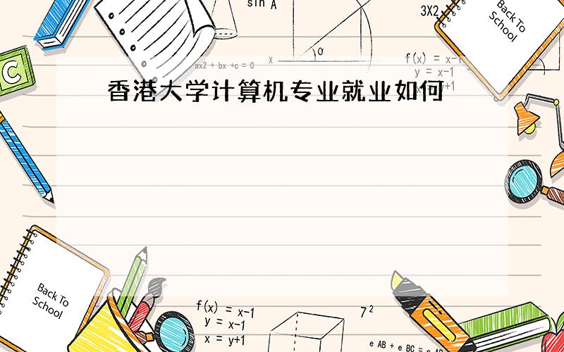 香港大学计算机专业就业如何