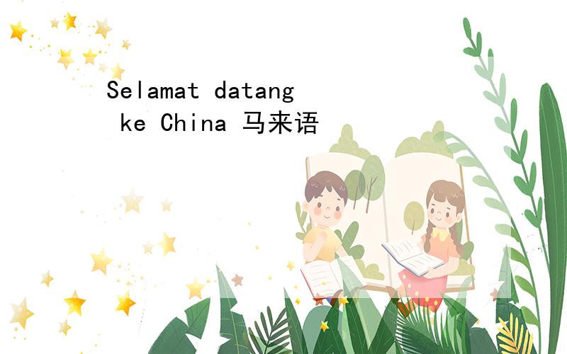 Selamat datang ke China 马来语