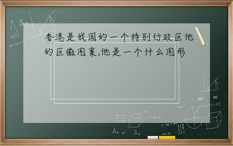 香港是我国的一个特别行政区他的区徽图案,他是一个什么图形