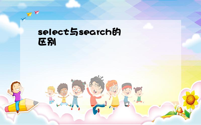 select与search的区别