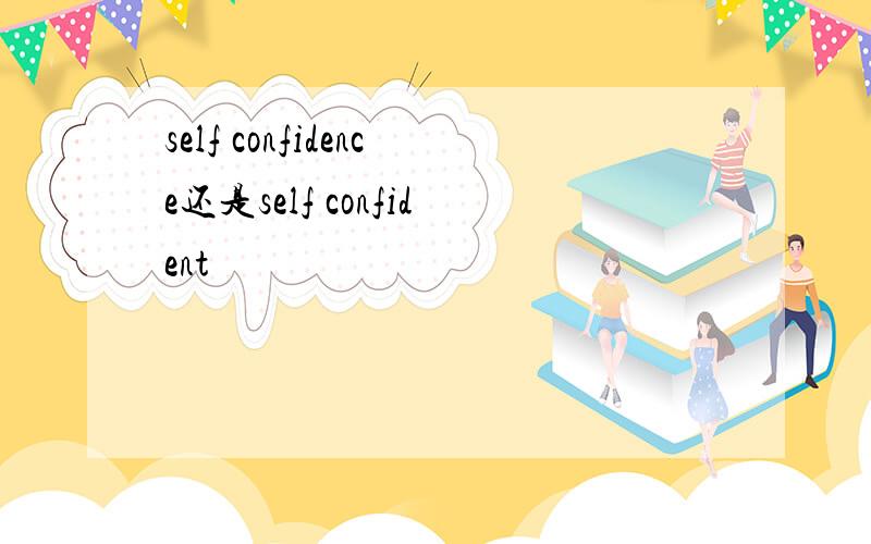 self confidence还是self confident