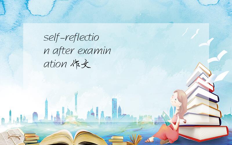 self-reflection after examination 作文