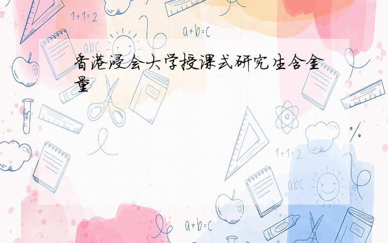 香港浸会大学授课式研究生含金量