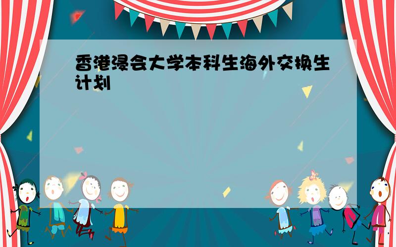 香港浸会大学本科生海外交换生计划