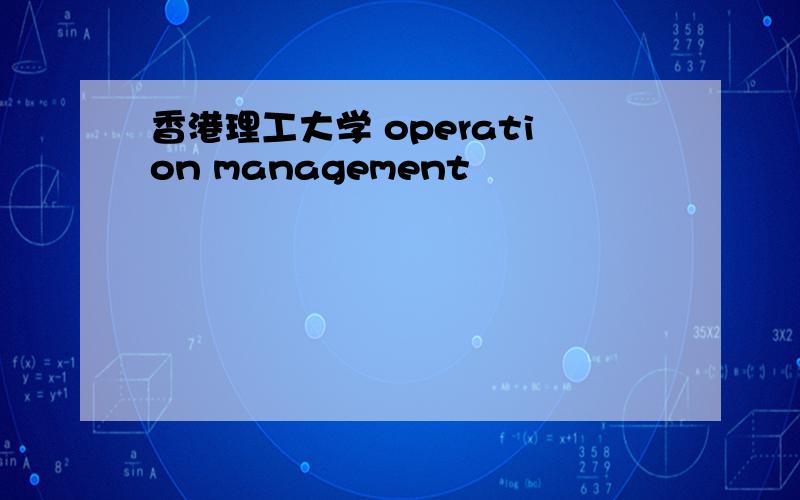 香港理工大学 operation management