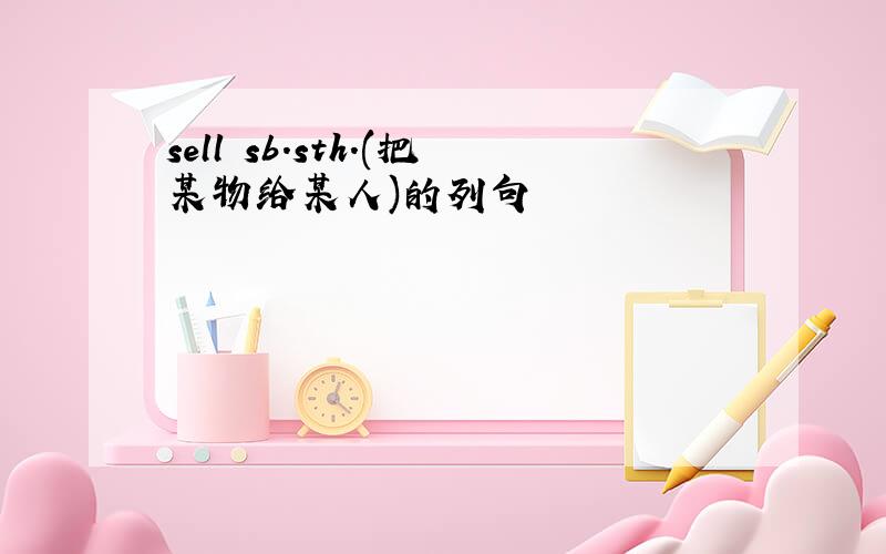 sell sb.sth.(把某物给某人)的列句