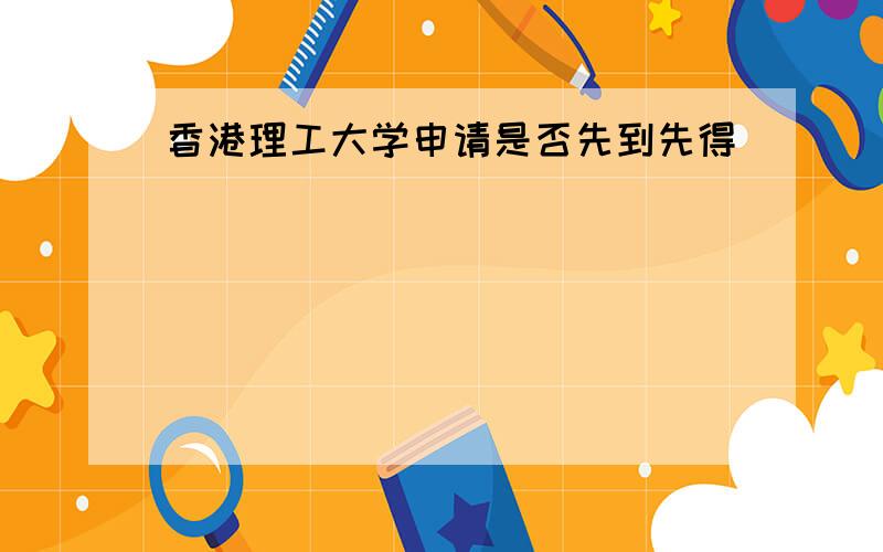 香港理工大学申请是否先到先得