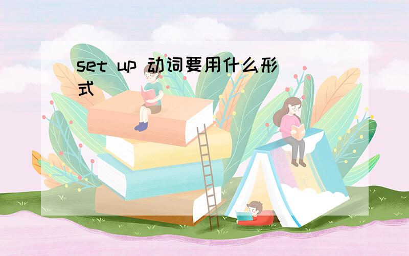 set up 动词要用什么形式