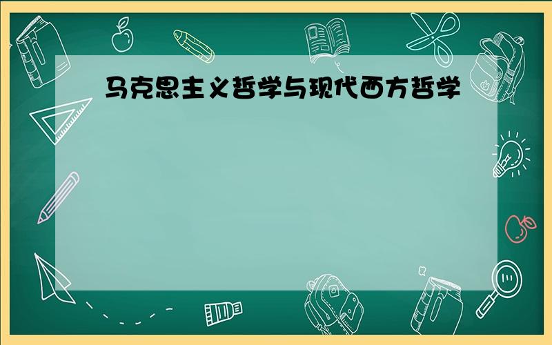 马克思主义哲学与现代西方哲学