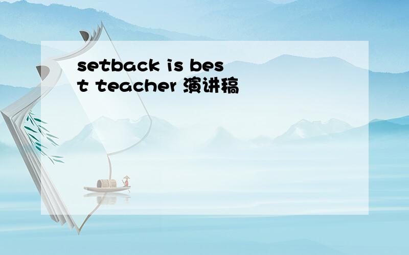 setback is best teacher 演讲稿