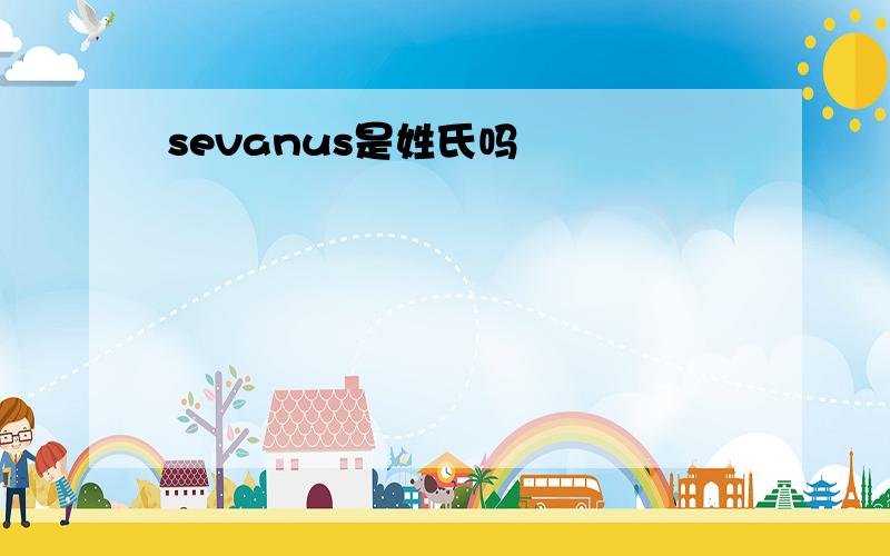 sevanus是姓氏吗