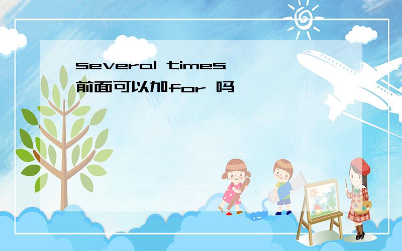 several times 前面可以加for 吗