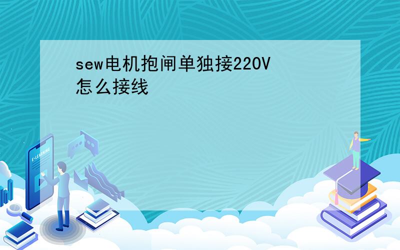 sew电机抱闸单独接220V怎么接线