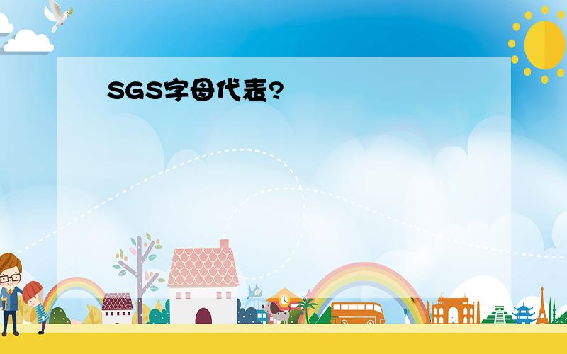 SGS字母代表?