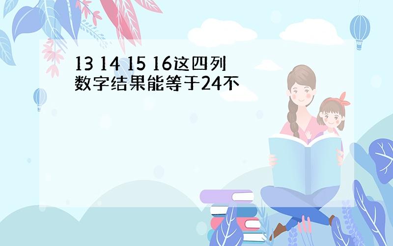 13 14 15 16这四列数字结果能等于24不