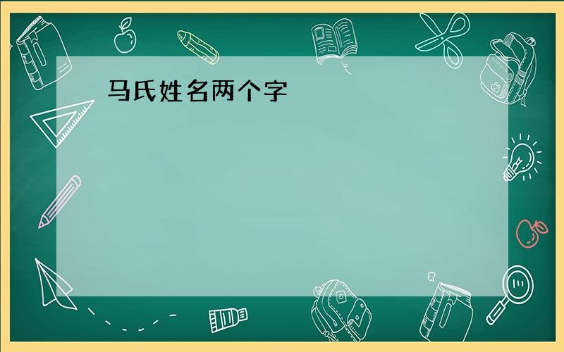 马氏姓名两个字