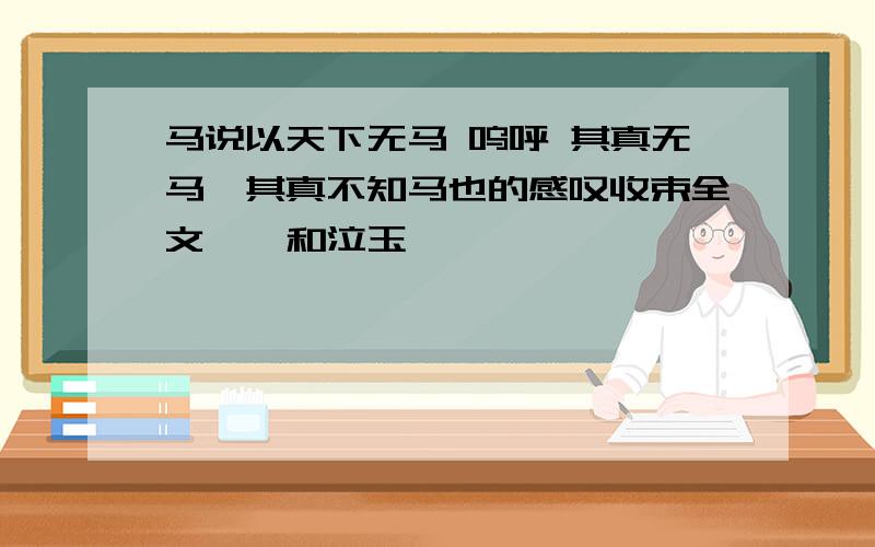 马说以天下无马 呜呼 其真无马耶其真不知马也的感叹收束全文,卞和泣玉