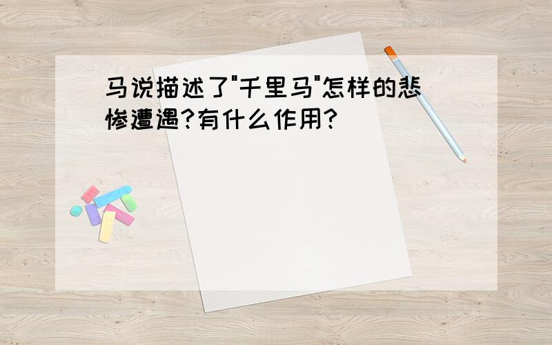 马说描述了"千里马"怎样的悲惨遭遇?有什么作用?