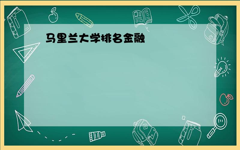 马里兰大学排名金融